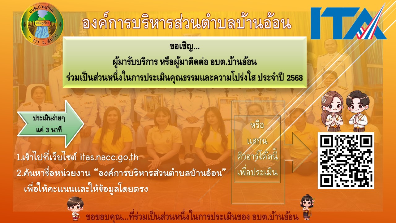 ขอเชิญ... ผู้มารับบริการ หรือผู้มาติดต่อ อบต.บ้านอ้อน ร่วมเป็นส่วนหนึ่งในการประเมินคุณธรรมและความโปร่งใส