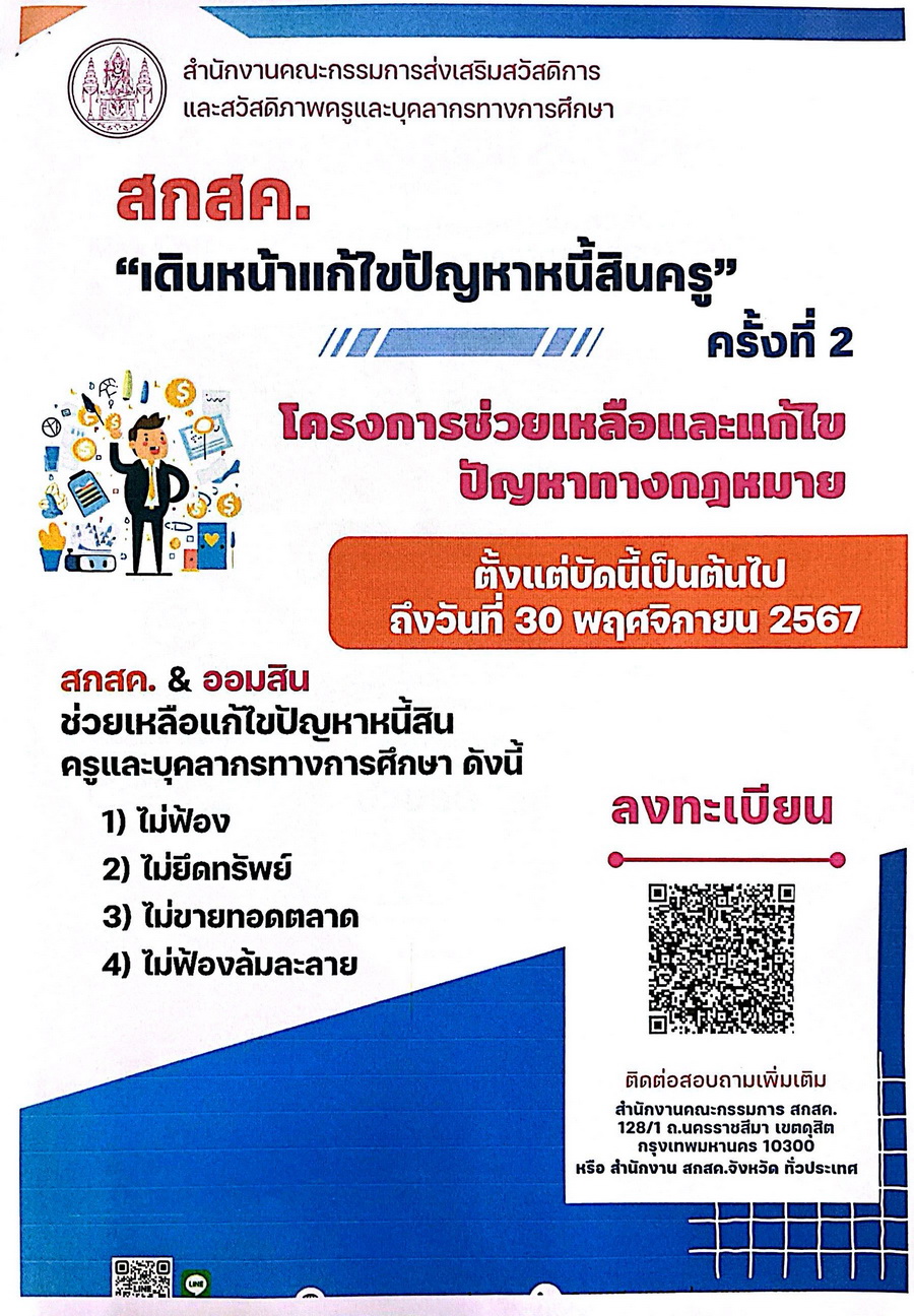 เดินหน้าแก้ไขปัญหา หนี้สินครู