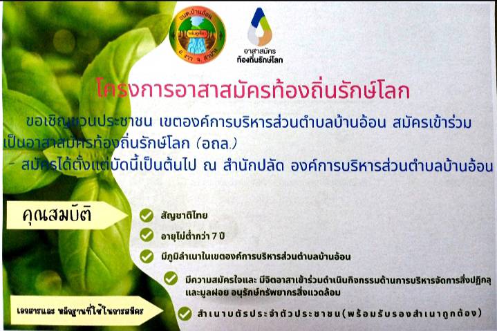 ขอเชิณชวนประชาชน เขตองค์การบริหารส่วนตำบลบ้านอ้อน สมัครเข้าร่วม เป็นอาสาสมัครท้องถิ่นรักษ์โลก (อถล.)