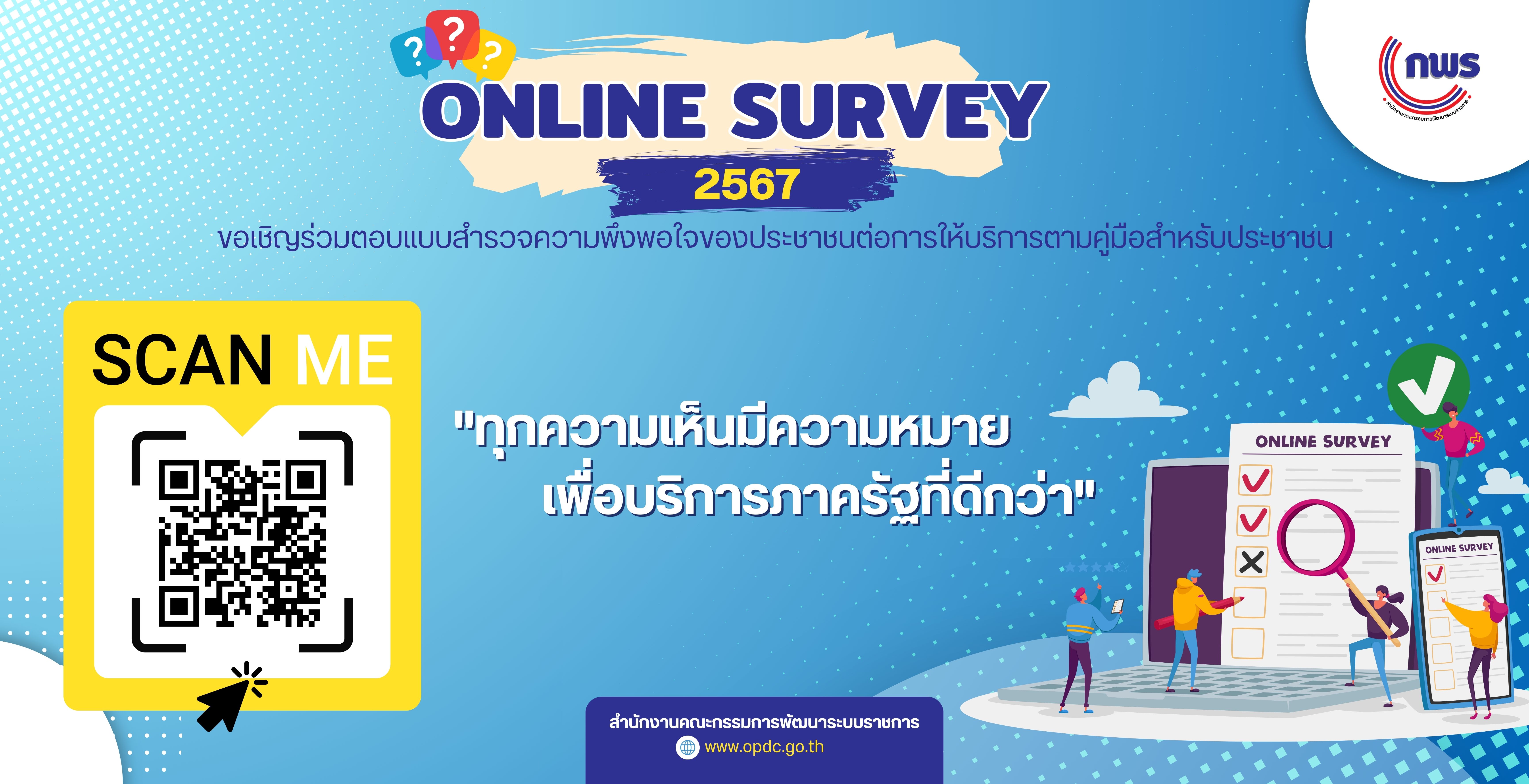 ขอเชิญร่วมตอบแบบสำรวจความพึ่งพอใจของประชาชนต่อการให้บริการตามคู่มือสำหรับประชาชน